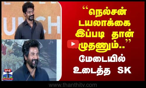 SK | Nelson | ``நெல்சன் டயலாக்கை இப்படி தான் எழுதணும்.. | மேடையில் உடைத்த SK