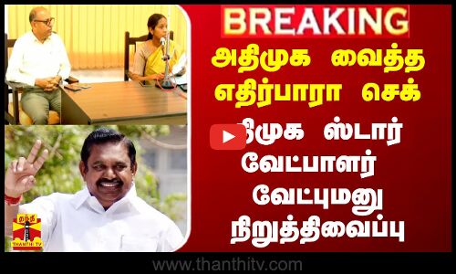 #Breaking|| அதிமுக வைத்த எதிர்பாரா செக்.. திமுக வேட்பாளர் வேட்புமனு திடீரென நிறுத்திவைப்பு
