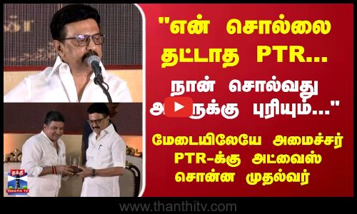 என் சொல்லை தட்டாத PTR... - மேடையிலேயே அமைச்சர் PTR-க்கு அட்வைஸ் சொன்ன முதல்வர்
