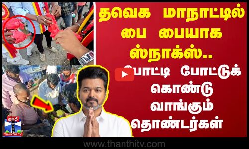 தவெக மாநாட்டில் பைபையாக ஸ்நாக்ஸ்.. போட்டிபோட்டுக் கொண்டு வாங்கும் தொண்டர்கள்