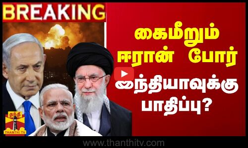 🔴LIVE : கைமீறும் ஈரான் போர்.. இந்தியாவுக்கு பாதிப்பு? | LIVE UPDATES