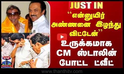 ``என்னுயிர் அண்ணனை இழந்து விட்டேன் -  உருக்கமாக CM ஸ்டாலின் போட்ட ட்வீட்