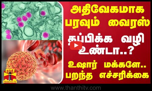 அதிவேகமாக பரவும் வைரஸ்.. தப்பிக்க வழி உண்டா..? - உஷார் மக்களே.. பறந்த எச்சரிக்கை