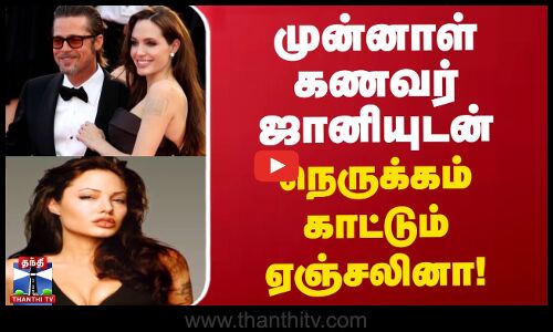 முன்னாள் கணவர் ஜானியுடன் நெருக்கம் காட்டும் ஏஞ்சலினா!