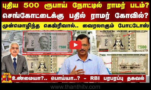புதிய 500 ரூபாய் நோட்டில் ராமர் படம்?... செங்கோட்டைக்கு பதில் ராமர் கோவில்? - முன்மொழிந்த கெஜ்ரிவால்.. வைரலாகும் போட்டோஸ்