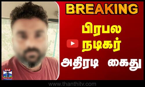 #breaking  || Tamil Actor Arrest | Chennai Police | Drug | பிரபல நடிகர் அதிரடி கைது
