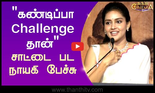 கண்டிப்பா Challenge தான் சாட்டை பட நாயகி பேச்சு