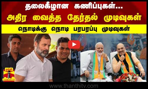 🔴LIVE : பரபரப்பை எகிறவிடும் 4 மாநில ரிசல்ட்.. தற்போதைய நிலவரம் என்ன? | LIVE UPDATES