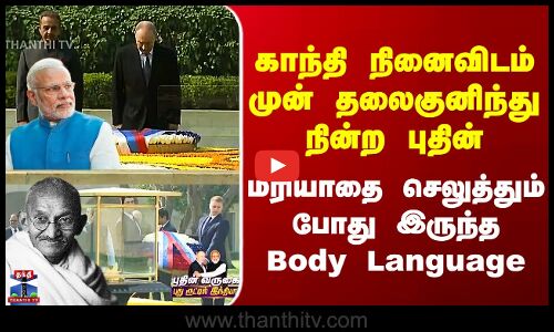 Putin | காந்தி நினைவிடம்முன் தலைகுனிந்து நின்ற புதின் - மரியாதை செலுத்தும் போது இருந்த Body Language