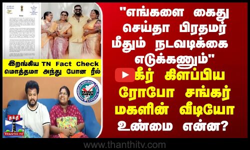 Indraja Shankar பகீர் கிளப்பிய ரோபோ சங்கர் மகளின் வீடியோ - உண்மை என்ன? இறங்கிய TN Fact Check
