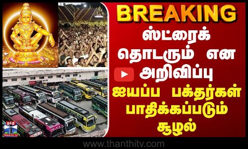 BREAKING || ஸ்ட்ரைக் தொடரும் என அறிவிப்பு - ஐயப்ப பக்தர்கள் பாதிக்கப்படும் சூழல்