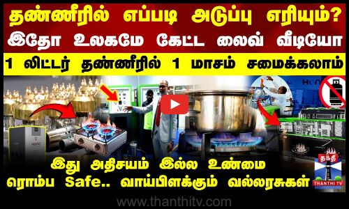 தண்ணீரில் எப்படி அடுப்பு எரியும்?.. உலகமே கேட்ட லைவ் வீடியோ - 1 லிட்டர் தண்ணீரில் 1 மாசம் சமைக்கலாம்