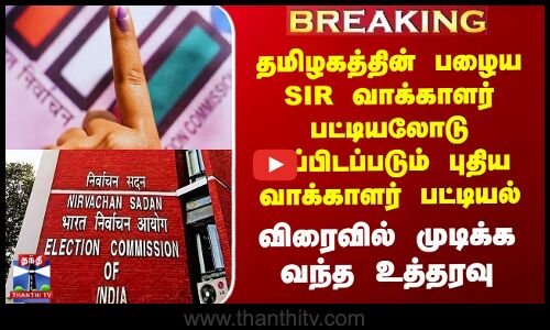 Tamilnadu SIR | தமிழகத்தின் பழைய SIR வாக்காளர் பட்டியலோடு ஒப்பிடப்படும் புதிய வாக்காளர் பட்டியல்