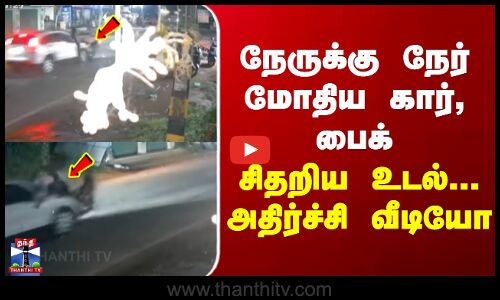 Accident | Car | Bike |நேருக்கு நேர் மோதிய கார், பைக் - சிதறிய உடல்... அதிர்ச்சி வீடியோ