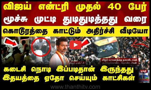 Karur Tvk Stampede | விஜய் என்ட்ரி முதல் 40 பேர் மூச்சு முட்டி உயிரிழந்தது வரை - அதிர்ச்சி வீடியோ