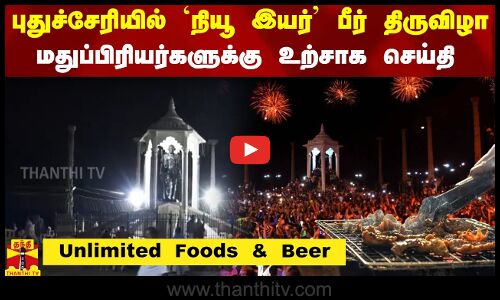 மதுப்பிரியர்களுக்கு உற்சாக செய்தி.. புதுச்சேரியில் நியூ இயர் பீர் திருவிழா.. Unlimited Foods & Beer