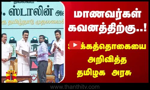 யு.பி.எஸ்.சி. முதன்மைத் தேர்வுக்கான ஊக்கத்தொகை திட்டம் - அறிவிப்பு வெளியிட்டது தமிழக அரசு