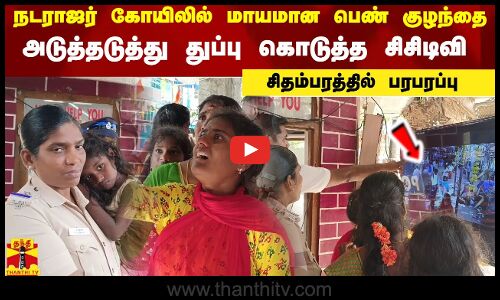 நடராஜர் கோயிலில் மாயமான பெண் குழந்தை.! அடுத்தடுத்து துப்பு கொடுத்த சிசிடிவி.. சிதம்பரத்தில் பரபரப்பு