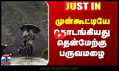 முன்கூட்டியே தொடங்கியது தென்மேற்கு பருவமழை