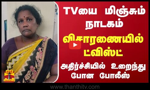 TVயை மிஞ்சும் நாடகம்- விசாரணையில்  ட்விஸ்ட் - அதிர்ச்சியில் உறைந்து போன போலீஸ்