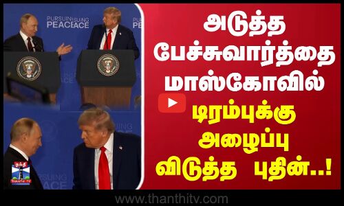Trump Putin Meet | அடுத்த பேச்சுவார்த்தை மாஸ்கோவில்... டிரம்புக்கு அழைப்பு விடுத்த புதின்