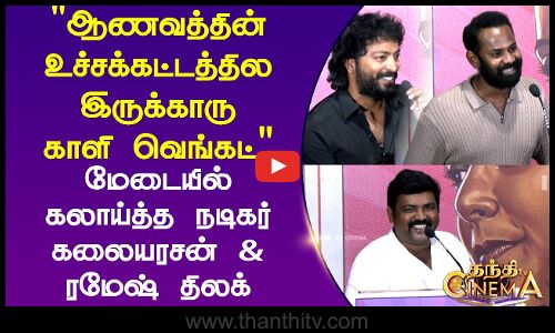 ஆணவத்தின் உச்சக்கட்டத்தில் இருக்காரு காளி வெங்கட் மேடையில் கலாய்த்த நடிகர் கலையரசன் & ரமேஷ் திலக்