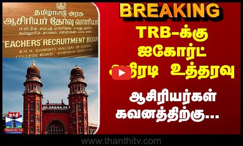 TRB | Madras HC | ஆசிரியர்கள் கவனத்திற்கு...TRB-க்கு ஐகோர்ட் அதிரடி உத்தரவு -