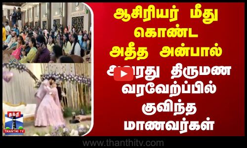 ஆசிரியர் மீது கொண்ட அதீத அன்பால்.. அவரது திருமண வரவேற்ப்பில் குவிந்த மாணவர்கள்