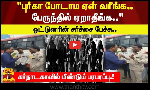 புர்கா போடாம ஏன் வரீங்க..  பேருந்தில் ஏறாதீங்க..  ஓட்டுனரின் சர்ச்சை பேச்சு.. கர்நாடகாவில் மீண்டும் பரபரப்பு.!