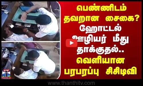 Nellai | பெண்ணிடம் தவறான சைகை? - ஹோட்டல் ஊழியர் மீது தாக்குதல்.. வெளியான பரபரப்பு சிசிடிவி
