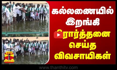 கல்லணையில் இறங்கி பிரார்த்தனை செய்த விவசாயிகள்