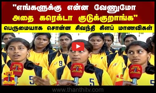 எங்களுக்கு என்ன வேணுமோ..அதை கரெக்டா குடுக்குறாங்கபெருமையாக சொன்ன சிவந்தி கிளப் மாணவிகள்