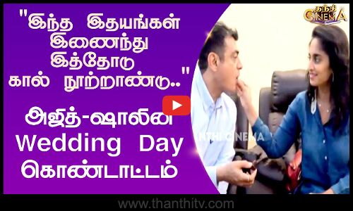 அஜித்-ஷாலினி Wedding Day கொண்டாட்டம் - கேக் ஊட்டி மகிழ்ச்சி