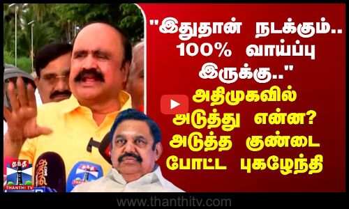 இதுதான் நடக்கும்..100% வாய்ப்பு இருக்கு..-அடுத்த குண்டை போட்ட புகழேந்தி