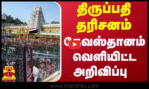 திருப்பதி தரிசனம் தேவஸ்தானம் வெளியிட்ட அறிவிப்பு.. | Tirupati | Thanthi TV