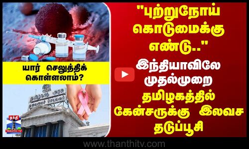 Cancer Vaccine |  இந்தியாவிலே முதல்முறை.. தமிழகத்தில் கேன்சருக்கு இலவச தடுப்பூசி