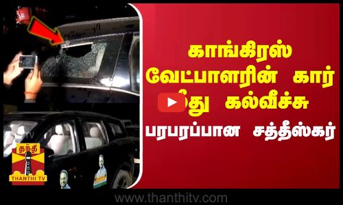 காங்கிரஸ் வேட்பாளர் சென்ற கார் மீது மர்ம நபர்கள் கல்வீச்சு.. பரபரப்பான சத்தீஸ்கர்