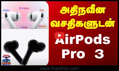 அதிநவீன வசதிகளுடன் AirPods Pro 3
