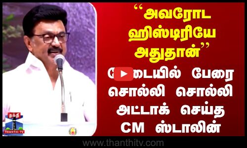 CM Stalin Speech | Tenkasi | ``அவரோட ஹிஸ்டிரியே அதுதான் - அட்டாக் செய்த CM ஸ்டாலின்