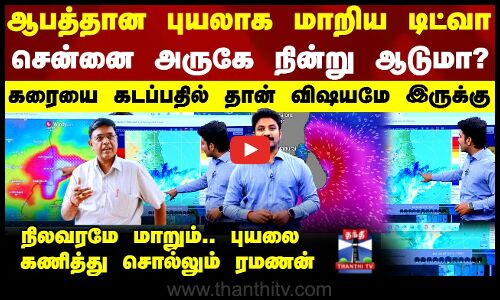 Ditwah Cyclone | ஆபத்தான புயலாக மாறிய டிட்வா - சென்னை அருகே நின்று ஆடுமா?- கணித்து சொல்லும் ரமணன்