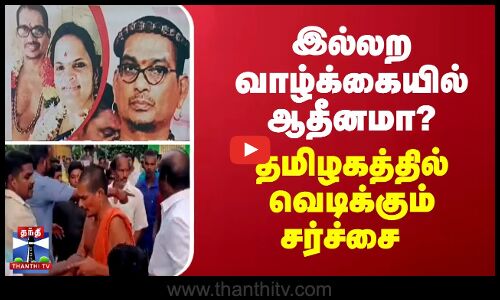 இல்லற வாழ்க்கையில் ஆதீனமா? - தமிழகத்தில் வெடிக்கும் சர்ச்சை