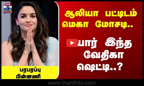 ஆலியா பட்டிடம் மெகா மோசடி.. யார் இந்த வேதிகா ஷெட்டி? பரபரப்பு பின்னணி