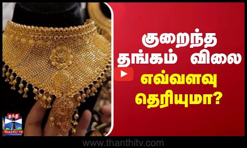 குறைந்த தங்கம் விலை - எவ்வளவு தெரியுமா? | Gold rate | Gold price High
