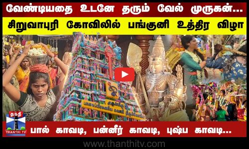 சிறுவாபுரி கோவிலில் பங்குனி உத்திர திருவிழா | Siruvapuri Murugan Kovil