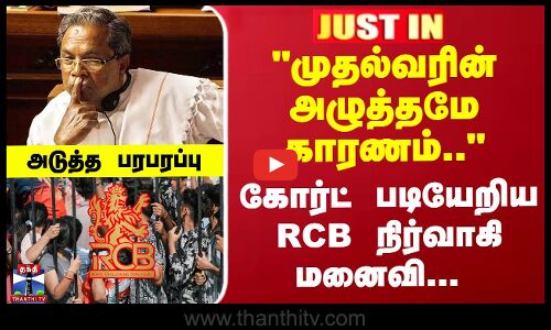 முதல்வரின் அழுத்தமே காரணம்.. கோர்ட் படியேறிய RCB நிர்வாகி மனைவி