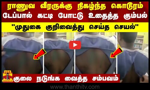 ராணுவ வீரருக்கு நிகழ்ந்த கொடூரம்.. டேப்பால் கட்டி போட்டு உதைத்த கும்பல் -குலை நடுங்க வைத்த சம்பவம்