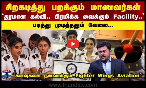 சிறகடித்து பறக்கும் மாணவர்கள் | ``கனவுகளை நனவாக்கும் Fighter Wings