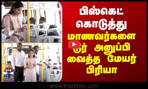 பிஸ்கெட் கொடுத்து மாணவர்களை டூர் அனுப்பி வைத்த மேயர் பிரியா