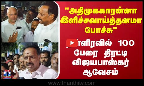 நள்ளிரவில் 100 பேரை திரட்டி MR விஜயபாஸ்கர் ஆவேசம்