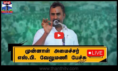 🔴LIVE : முன்னாள் அமைச்சர் எஸ்.பி. வேலுமணி பேச்சு | நேரலை காட்சிகள் | AIADMK